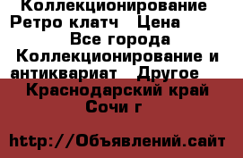 Коллекционирование. Ретро клатч › Цена ­ 600 - Все города Коллекционирование и антиквариат » Другое   . Краснодарский край,Сочи г.